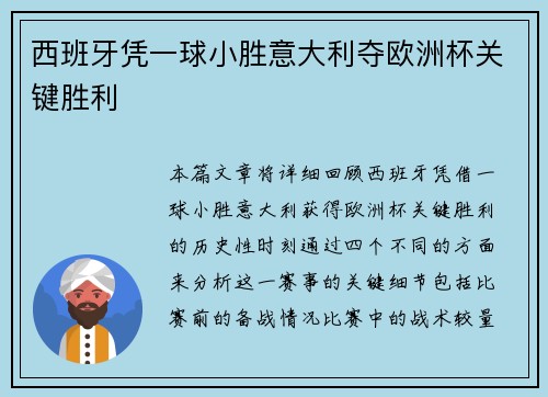 西班牙凭一球小胜意大利夺欧洲杯关键胜利
