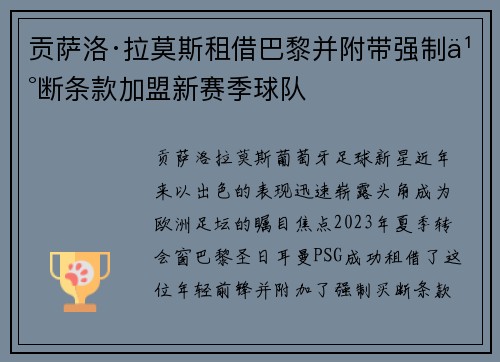 贡萨洛·拉莫斯租借巴黎并附带强制买断条款加盟新赛季球队 贡萨洛·拉莫斯租借巴黎并附带强制买断条款加盟新赛季球队