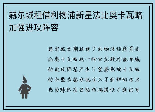 赫尔城租借利物浦新星法比奥卡瓦略加强进攻阵容 赫尔城租借利物浦新星法比奥卡瓦略加强进攻阵容