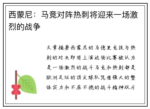 西蒙尼：马竞对阵热刺将迎来一场激烈的战争