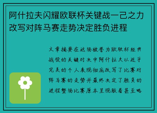阿什拉夫闪耀欧联杯关键战一己之力改写对阵马赛走势决定胜负进程