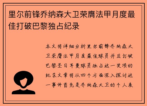 里尔前锋乔纳森大卫荣膺法甲月度最佳打破巴黎独占纪录 里尔前锋乔纳森大卫荣膺法甲月度最佳打破巴黎独占纪录