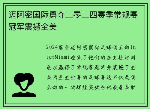 迈阿密国际勇夺二零二四赛季常规赛冠军震撼全美 迈阿密国际勇夺二零二四赛季常规赛冠军震撼全美