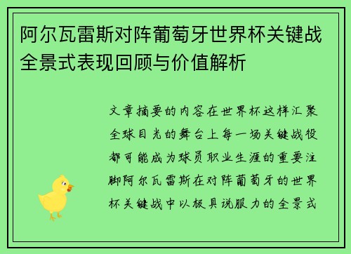 阿尔瓦雷斯对阵葡萄牙世界杯关键战全景式表现回顾与价值解析 阿尔瓦雷斯对阵葡萄牙世界杯关键战全景式表现回顾与价值解析