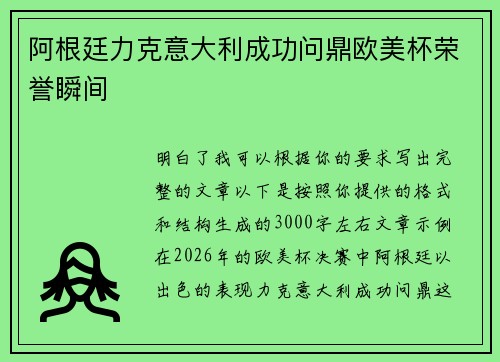 阿根廷力克意大利成功问鼎欧美杯荣誉瞬间