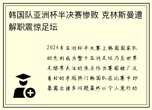 韩国队亚洲杯半决赛惨败 克林斯曼遭解职震惊足坛