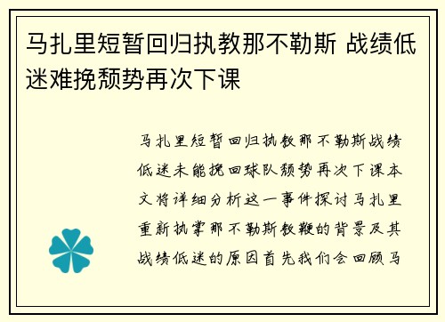 马扎里短暂回归执教那不勒斯 战绩低迷难挽颓势再次下课 马扎里短暂回归执教那不勒斯 战绩低迷难挽颓势再次下课