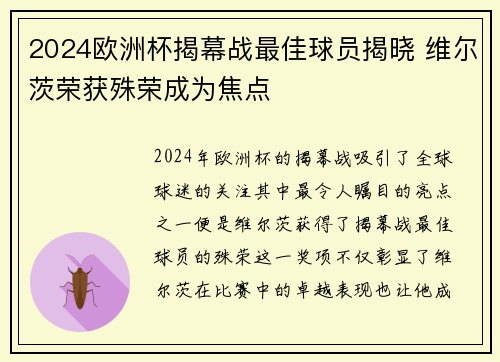 2024欧洲杯揭幕战最佳球员揭晓 维尔茨荣获殊荣成为焦点 2024欧洲杯揭幕战最佳球员揭晓 维尔茨荣获殊荣成为焦点