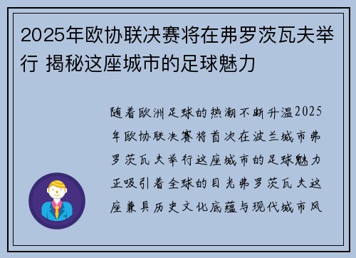 2025年欧协联决赛将在弗罗茨瓦夫举行 揭秘这座城市的足球魅力 2025年欧协联决赛将在弗罗茨瓦夫举行 揭秘这座城市的足球魅力