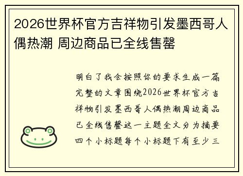 2026世界杯官方吉祥物引发墨西哥人偶热潮 周边商品已全线售罄