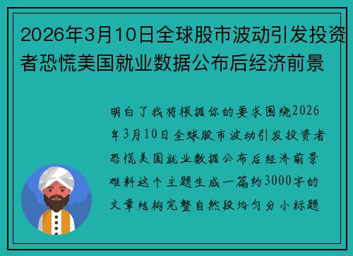 2026年3月10日全球股市波动引发投资者恐慌美国就业数据公布后经济前景难料 2026年3月10日全球股市波动引发投资者恐慌美国就业数据公布后经济前景难料