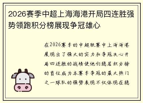 2026赛季中超上海海港开局四连胜强势领跑积分榜展现争冠雄心