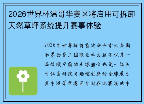 2026世界杯温哥华赛区将启用可拆卸天然草坪系统提升赛事体验