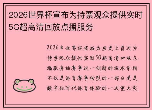 2026世界杯宣布为持票观众提供实时5G超高清回放点播服务 2026世界杯宣布为持票观众提供实时5G超高清回放点播服务