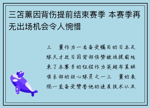 三笘薰因背伤提前结束赛季 本赛季再无出场机会令人惋惜