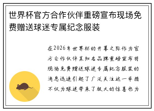 世界杯官方合作伙伴重磅宣布现场免费赠送球迷专属纪念服装
