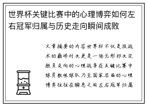 世界杯关键比赛中的心理博弈如何左右冠军归属与历史走向瞬间成败