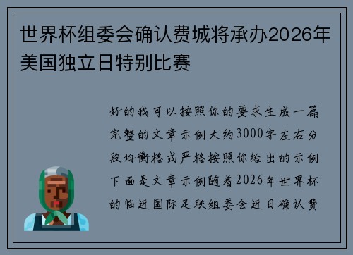 世界杯组委会确认费城将承办2026年美国独立日特别比赛