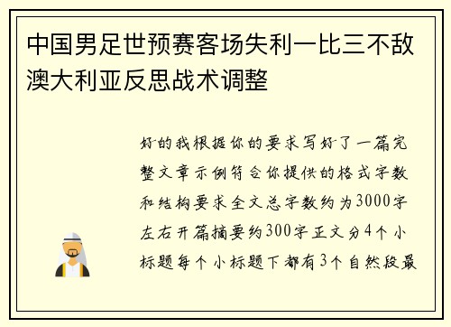 中国男足世预赛客场失利一比三不敌澳大利亚反思战术调整