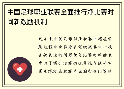 中国足球职业联赛全面推行净比赛时间新激励机制 中国足球职业联赛全面推行净比赛时间新激励机制