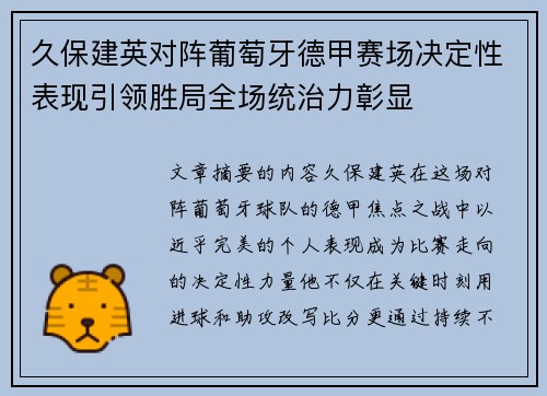 久保建英对阵葡萄牙德甲赛场决定性表现引领胜局全场统治力彰显 久保建英对阵葡萄牙德甲赛场决定性表现引领胜局全场统治力彰显