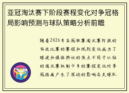 亚冠淘汰赛下阶段赛程变化对争冠格局影响预测与球队策略分析前瞻 亚冠淘汰赛下阶段赛程变化对争冠格局影响预测与球队策略分析前瞻