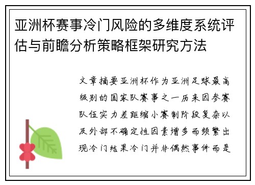 亚洲杯赛事冷门风险的多维度系统评估与前瞻分析策略框架研究方法 亚洲杯赛事冷门风险的多维度系统评估与前瞻分析策略框架研究方法