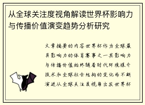 从全球关注度视角解读世界杯影响力与传播价值演变趋势分析研究
