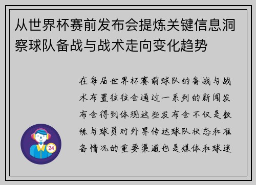 从世界杯赛前发布会提炼关键信息洞察球队备战与战术走向变化趋势 从世界杯赛前发布会提炼关键信息洞察球队备战与战术走向变化趋势