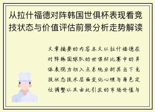从拉什福德对阵韩国世俱杯表现看竞技状态与价值评估前景分析走势解读