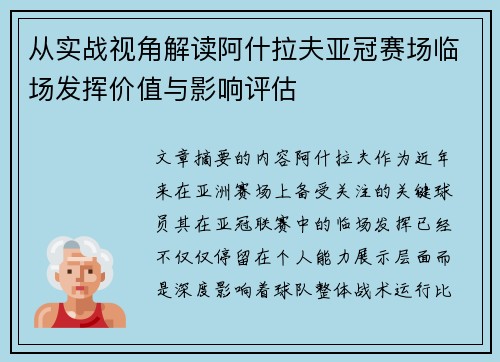 从实战视角解读阿什拉夫亚冠赛场临场发挥价值与影响评估 从实战视角解读阿什拉夫亚冠赛场临场发挥价值与影响评估