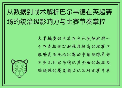 从数据到战术解析巴尔韦德在英超赛场的统治级影响力与比赛节奏掌控 从数据到战术解析巴尔韦德在英超赛场的统治级影响力与比赛节奏掌控