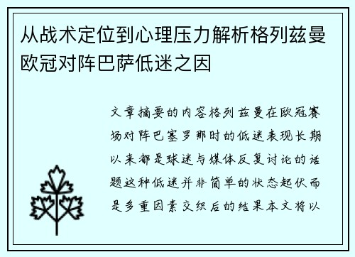 从战术定位到心理压力解析格列兹曼欧冠对阵巴萨低迷之因 从战术定位到心理压力解析格列兹曼欧冠对阵巴萨低迷之因