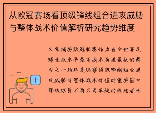 从欧冠赛场看顶级锋线组合进攻威胁与整体战术价值解析研究趋势维度 从欧冠赛场看顶级锋线组合进攻威胁与整体战术价值解析研究趋势维度