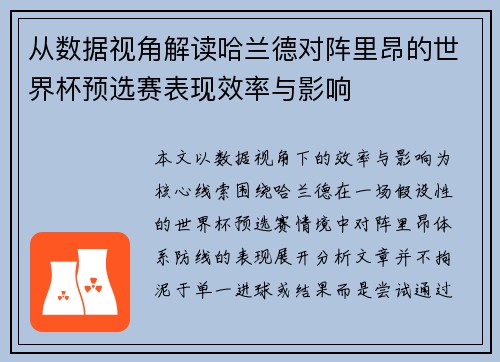 从数据视角解读哈兰德对阵里昂的世界杯预选赛表现效率与影响