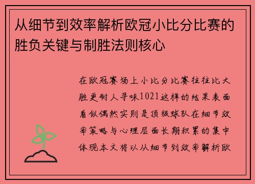 从细节到效率解析欧冠小比分比赛的胜负关键与制胜法则核心