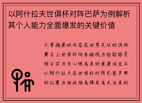 以阿什拉夫世俱杯对阵巴萨为例解析其个人能力全面爆发的关键价值