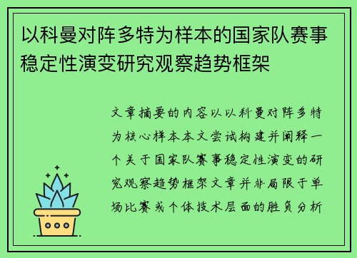 以科曼对阵多特为样本的国家队赛事稳定性演变研究观察趋势框架