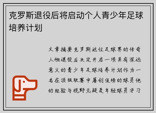 克罗斯退役后将启动个人青少年足球培养计划 克罗斯退役后将启动个人青少年足球培养计划