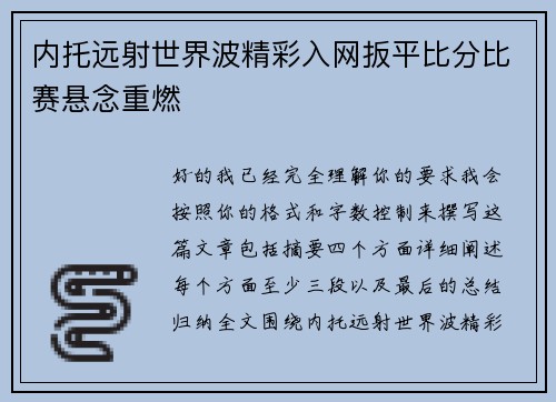 内托远射世界波精彩入网扳平比分比赛悬念重燃 内托远射世界波精彩入网扳平比分比赛悬念重燃