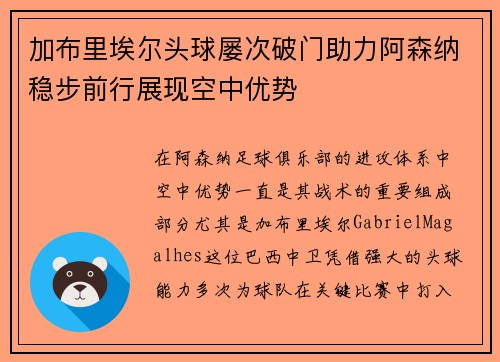 加布里埃尔头球屡次破门助力阿森纳稳步前行展现空中优势 加布里埃尔头球屡次破门助力阿森纳稳步前行展现空中优势