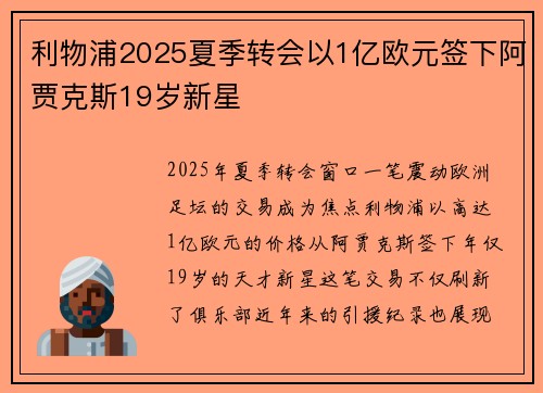 利物浦2025夏季转会以1亿欧元签下阿贾克斯19岁新星 利物浦2025夏季转会以1亿欧元签下阿贾克斯19岁新星