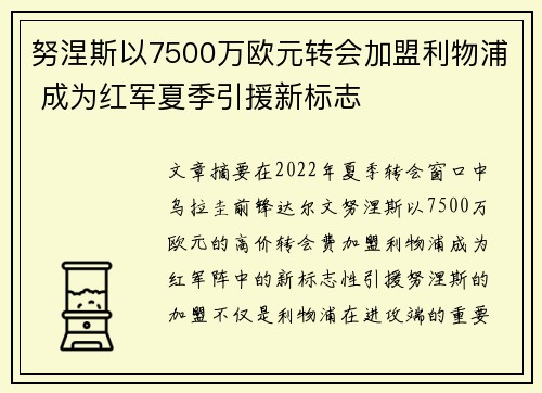 努涅斯以7500万欧元转会加盟利物浦 成为红军夏季引援新标志 努涅斯以7500万欧元转会加盟利物浦 成为红军夏季引援新标志