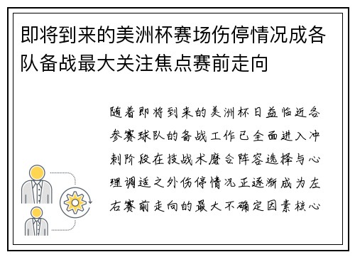 即将到来的美洲杯赛场伤停情况成各队备战最大关注焦点赛前走向