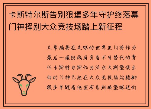 卡斯特尔斯告别狼堡多年守护终落幕门神挥别大众竞技场踏上新征程 卡斯特尔斯告别狼堡多年守护终落幕门神挥别大众竞技场踏上新征程