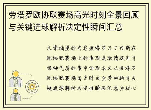 劳塔罗欧协联赛场高光时刻全景回顾与关键进球解析决定性瞬间汇总 劳塔罗欧协联赛场高光时刻全景回顾与关键进球解析决定性瞬间汇总