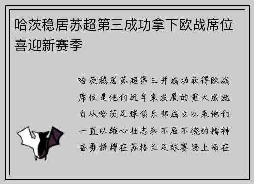 哈茨稳居苏超第三成功拿下欧战席位喜迎新赛季