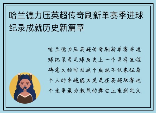 哈兰德力压英超传奇刷新单赛季进球纪录成就历史新篇章