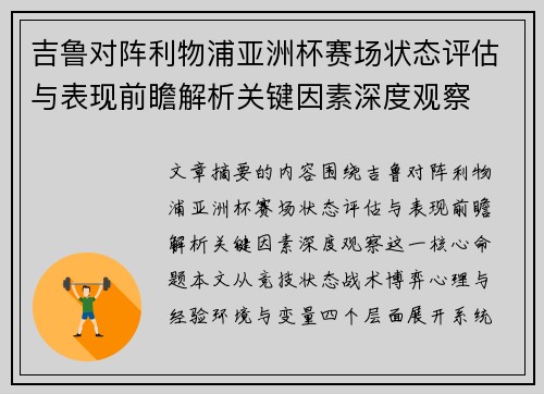吉鲁对阵利物浦亚洲杯赛场状态评估与表现前瞻解析关键因素深度观察