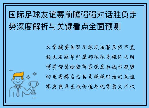 国际足球友谊赛前瞻强强对话胜负走势深度解析与关键看点全面预测 国际足球友谊赛前瞻强强对话胜负走势深度解析与关键看点全面预测